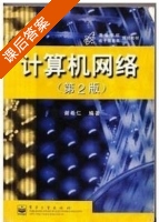 计算机网络 第二版 课后答案 (谢希仁) - 封面