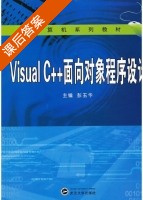Visual C++面向对象程序设计 课后答案 (彭玉华) - 封面