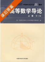 高等数学导论 第三版 上册 课后答案 (中国科学技术大学高等数学教研室) - 封面