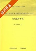 离散数学引论 影印版 课后答案 ([美]安德逊) - 封面