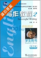 写作教程2 第二版 课后答案 (邹申) - 封面