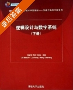 逻辑设计与数字系统 下册 课后答案 (王德生 罗嵘) - 封面