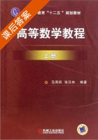 高等数学教程 上册 课后答案 (范周田 张汉林) - 封面