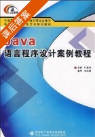 Java语言程序设计案例教程 课后答案 (任泰明) - 封面