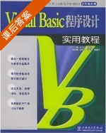 Visual Basic程序设计实用教程 课后答案 (王卫东 陈希球) - 封面