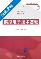 模拟电子技术基础 期末试卷及答案 (王晓华) - 封面