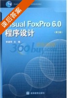 Visual FoxPro6.0程序设计 第三版 课后答案 (李淑华) - 封面