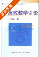 离散数学引论 课后答案 (王树禾) - 封面