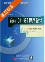 Visual C#.NET程序设计 课后答案 (李兰友 杨晓光) - 封面