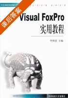 Visual Foxpro实用教程 课后答案 (李印清) - 封面