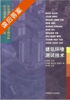建筑环境测试技术 课后答案 (方修睦) - 封面