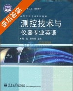 测控技术与仪器专业英语 课后答案 (殷红 彭珍瑞) - 封面