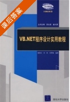 VB.NET程序设计实用教程 课后答案 (吴文虎 姜大源) - 封面