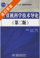 计算机科学技术导论 第二版 课后答案 (葛建梅 张玲玲) - 封面