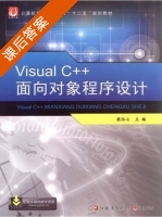 Visual C++面向对象程序设计 课后答案 (梁伍七) - 封面