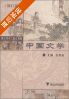 中国文学 修订版 课后答案 (张梦新) - 封面