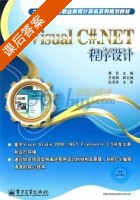 Visual C#.NET程序设计 课后答案 (黄昆 王电刚) - 封面