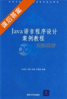 Java语言程序设计案例教程 课后答案 (刘兆宏 郑莉) - 封面