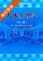 人体生理学 第三版 课后答案 (孙庆伟) - 封面