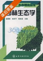 园林生态学 课后答案 (温国胜 杨京平) - 封面