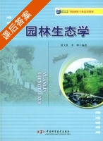 园林生态学 课后答案 (唐文跃 李晔) - 封面