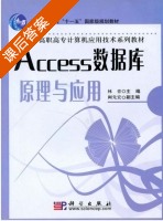 Access数据库原理与应用 课后答案 (林青 阚先宏) - 封面