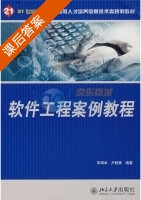 软件工程案例教程 课后答案 (毕硕本 卢桂香) - 封面