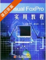 Visual FoxPro实用教程 课后答案 (崔洪芳 聂玉峰) - 封面