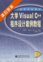 大学Visual C++程序设计案例教程 课后答案 (罗建军 崔舒宁) - 封面
