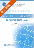 Visual C++与面向对象程序设计教程 第三版 课后答案 (冯博琴 贾应智) - 封面