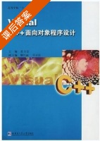 Visual C++面向对象程序设计 课后答案 (张全法) - 封面