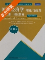 国际经济学 理论与政策 第八版 上册 国际贸易 课后答案 - 封面