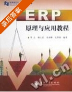 ERP原理与应用教程 课后答案 (陈庄 毛华扬) - 封面
