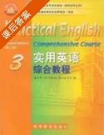 实用英语综合教程 第二版 第3册 课后答案 (教育部 实用英语 教材 写组) - 封面