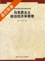 马克思主义政治经济学原理 课后答案 (卫兴华 林岗) - 封面