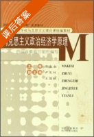 马克思主义政治经济学原理 课后答案 (贾志永) - 封面