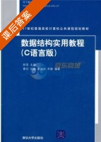 数据结构实用教程 c语言版 课后答案 (赵波 霍利) - 封面