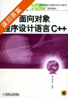 面向对象程序设计语言C++ 课后答案 (陈文宇) - 封面
