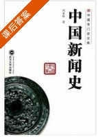 中国新闻史 课后答案 (刘家林) - 封面