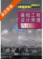 基础工程设计原理 课后答案 (白晓红 陈东佐) - 封面