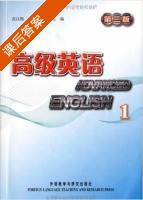高级英语 第三版 第1册 课后答案 (张汉熙) - 封面