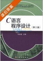 C语言程序设计 第三版 课后答案 (杜友福) - 封面
