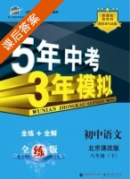 5年中考3年模拟 全练+全解 初中语文 八年级 下 答案 北京课改版 (曲一线) - 封面