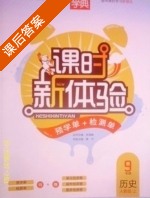 课时新体验 9年级 历史 人教版 上 答案 (朱海峰 贾平) - 封面