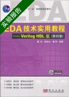 EDA技术实用教程 - Verilog HDL 版 第四版 实验报告及答案 (潘松 黄继业) - 封面