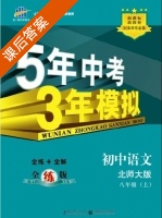5年中考3年模拟 全练+全解 初中语文 八年级 上 答案 北师大版 (曲一线) - 封面
