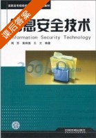 信息安全技术 课后答案 (周苏 黄林国) - 封面