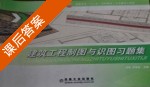 建筑工程制图与识图习题集 课后答案 (温和 罗晓良) - 封面