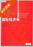 国际经济学 第十版 课后答案 (罗伯特·J.凯伯 刘兴坤) - 封面