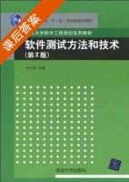 软件测试方法和技术 第二版 课后答案 (朱少民) - 封面